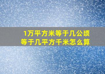 1万平方米等于几公顷等于几平方千米怎么算