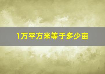 1万平方米等于多少亩