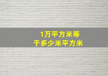 1万平方米等于多少米平方米