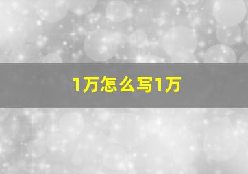 1万怎么写1万