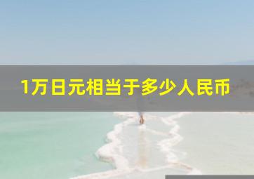 1万日元相当于多少人民币