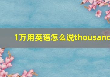 1万用英语怎么说thousand