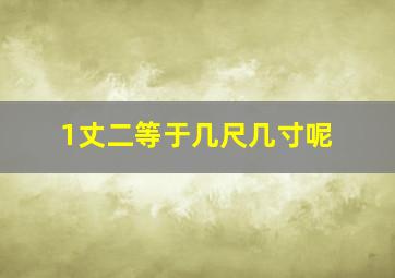 1丈二等于几尺几寸呢