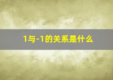 1与-1的关系是什么