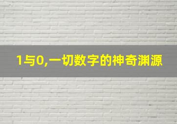 1与0,一切数字的神奇渊源