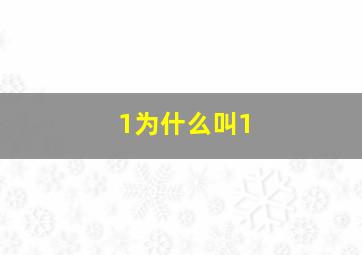 1为什么叫1