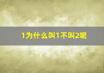 1为什么叫1不叫2呢