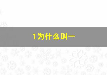 1为什么叫一