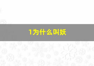 1为什么叫妖