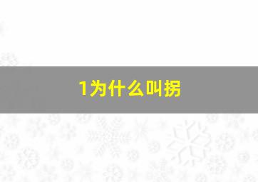 1为什么叫拐