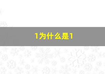 1为什么是1