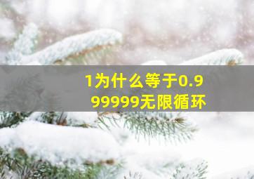 1为什么等于0.999999无限循环