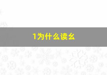 1为什么读幺