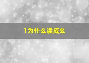 1为什么读成幺