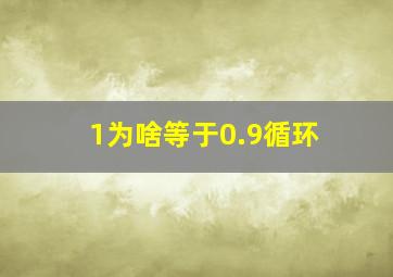 1为啥等于0.9循环