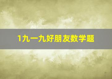 1九一九好朋友数学题