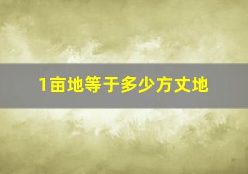 1亩地等于多少方丈地