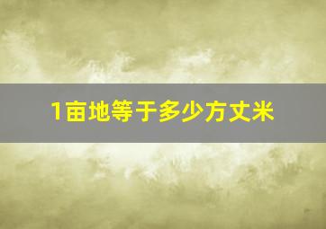 1亩地等于多少方丈米