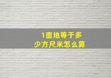 1亩地等于多少方尺米怎么算