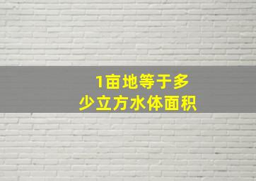 1亩地等于多少立方水体面积