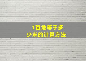 1亩地等于多少米的计算方法