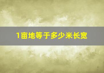 1亩地等于多少米长宽