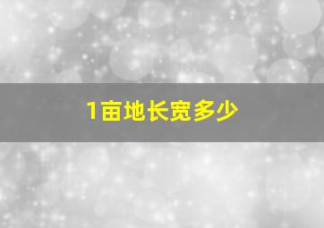 1亩地长宽多少