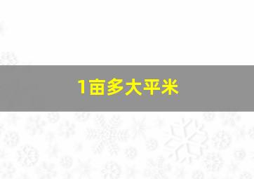 1亩多大平米