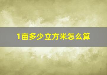 1亩多少立方米怎么算