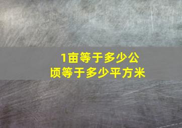 1亩等于多少公顷等于多少平方米