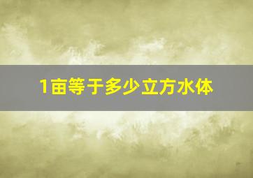 1亩等于多少立方水体