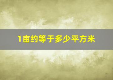 1亩约等于多少平方米