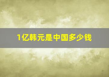 1亿韩元是中国多少钱