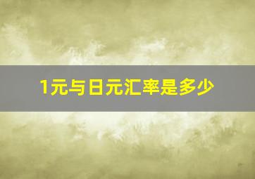 1元与日元汇率是多少