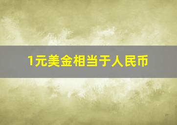 1元美金相当于人民币