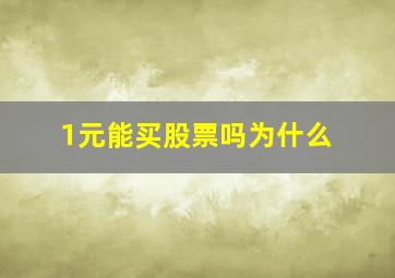 1元能买股票吗为什么