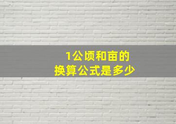 1公顷和亩的换算公式是多少