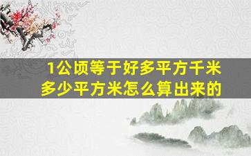 1公顷等于好多平方千米多少平方米怎么算出来的