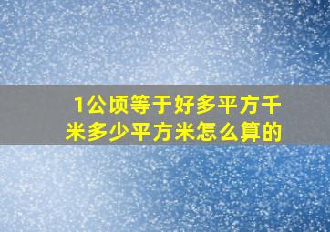 1公顷等于好多平方千米多少平方米怎么算的