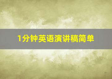 1分钟英语演讲稿简单