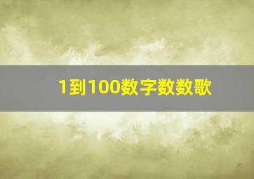 1到100数字数数歌