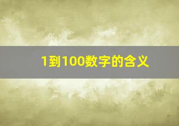 1到100数字的含义