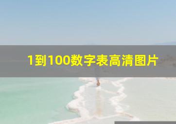 1到100数字表高清图片