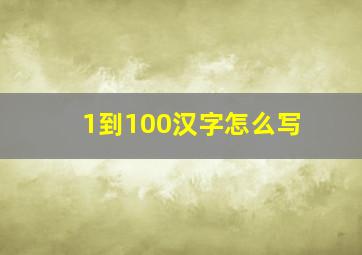 1到100汉字怎么写