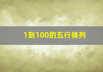 1到100的五行排列