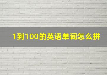 1到100的英语单词怎么拼