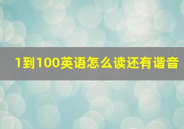 1到100英语怎么读还有谐音