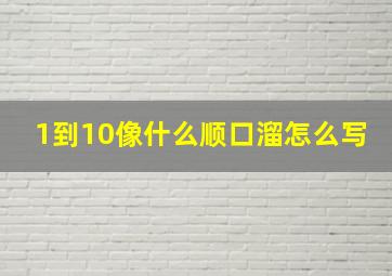 1到10像什么顺口溜怎么写