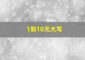 1到10元大写