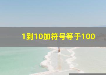 1到10加符号等于100